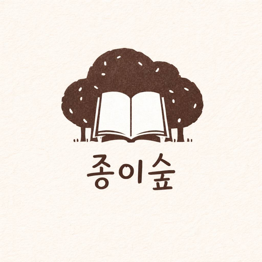 종이숲 로고